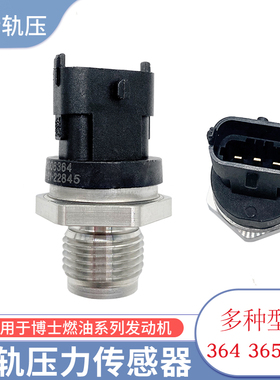 博士柴油共轨压力传感器维柴锡柴轨压传感器康明斯6365/364/425