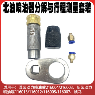北油喷油器分解与行程测量套装潍柴新柴动力凯马喷油器维修工具