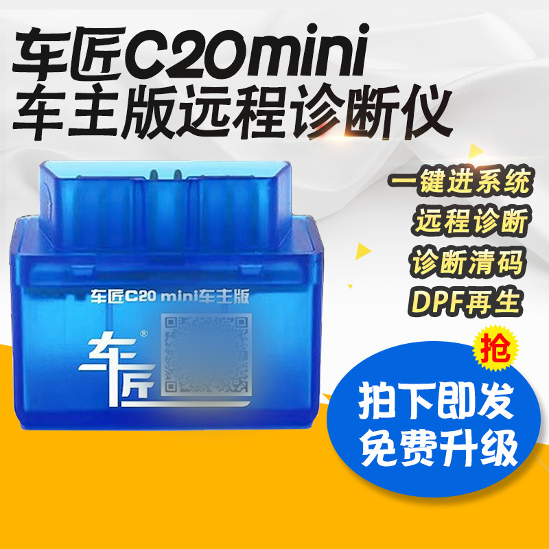 dpf再生柴油商用车故障诊断仪车匠c20mini车主版远程诊断仪解码器