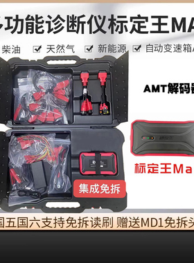 柴油自动变速箱标定王专检波箱维修诊断仪标定MAX解码器AMT解码器