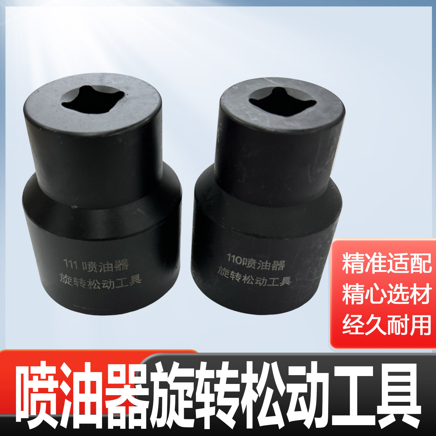 博士110/111四缸喷油器松动器