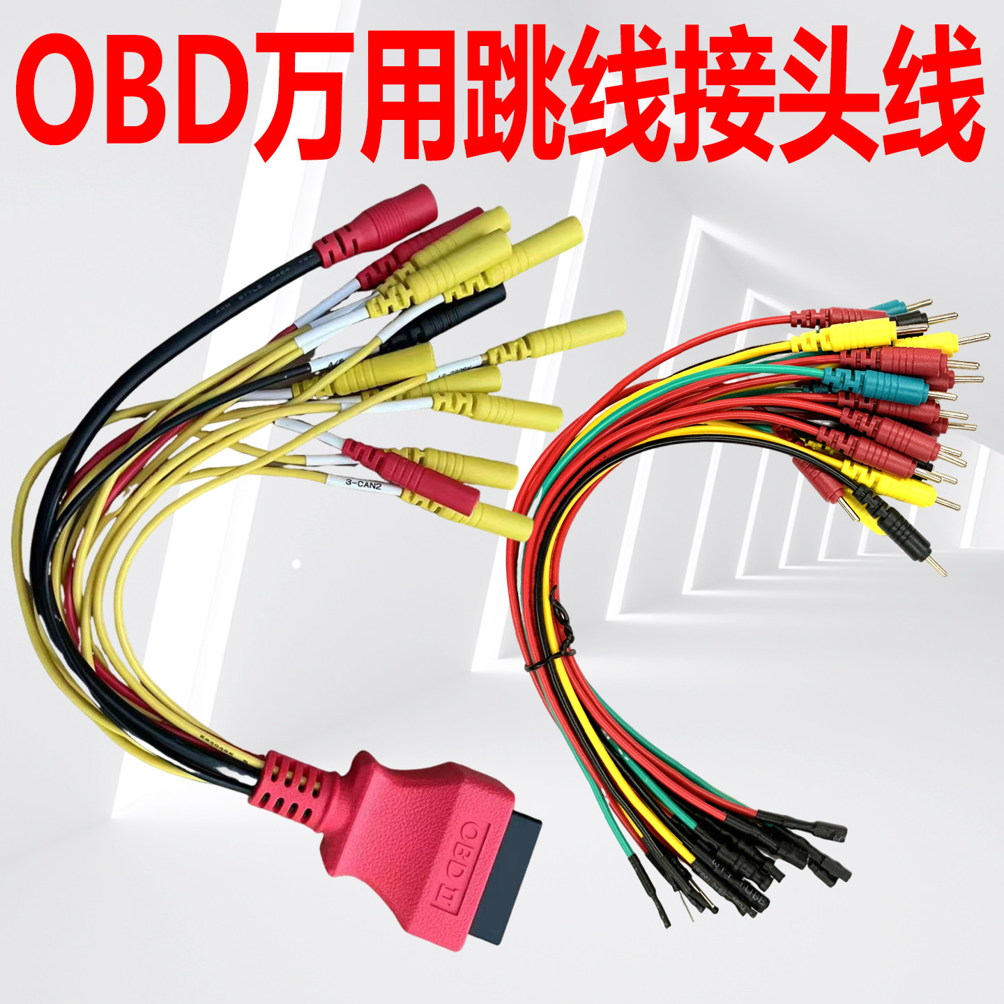 OBD万用跳线接头线16针汽车检测仪obd故障诊断仪解码器刷写16P