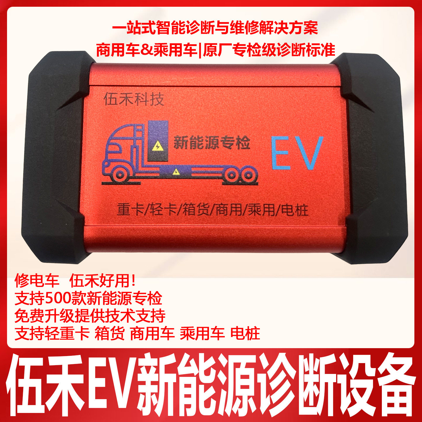 伍禾EV新能源诊断仪重卡箱货