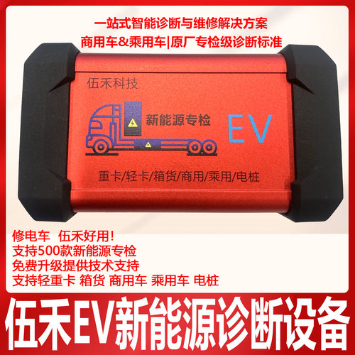 伍禾EV新能源诊断仪重卡箱货