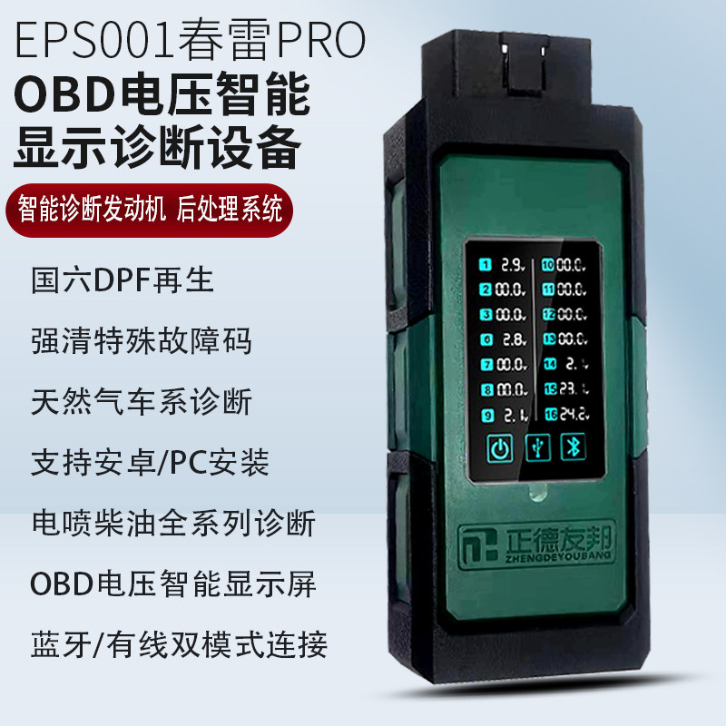正德友邦春雷PRO柴油车解码器