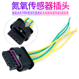传感器插头解放j6天V悍V通用扁5插线束氮氧德龙欧曼潍柴玉柴锡柴