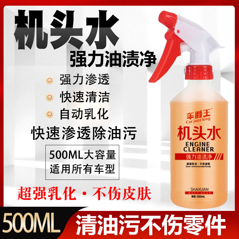 机头水强力去污去油重油污油泥清洁剂汽车发动机舱外部清洗剂