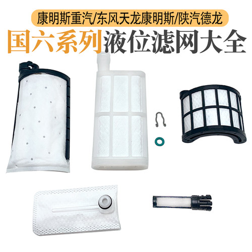 国六液位滤网康明斯重汽东风天龙