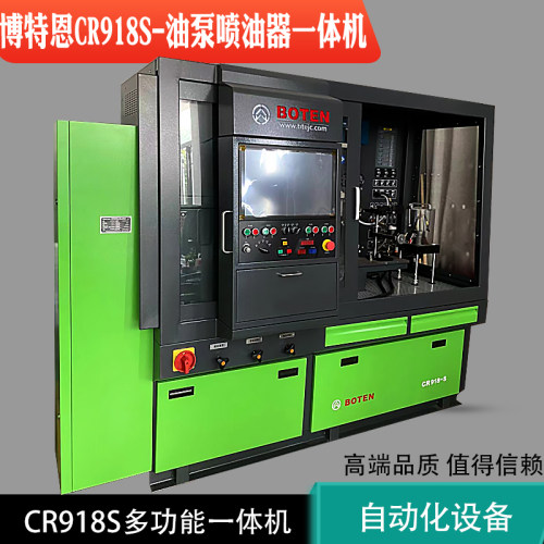 博特恩CR918-S喷油器试验台