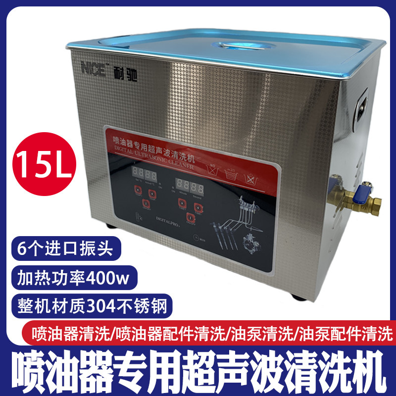 耐驰喷油器专用超声波清洗机 数显超声波清洗机400W大功率15L