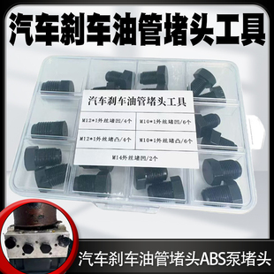 汽车刹车油管堵头ABS泵堵头内堵外堵刹车泵专用堵头堵帽M1012套装