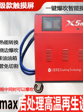 小泵X5max国六DPF科技后处理高温再生设备爆吹免切割触摸屏控制