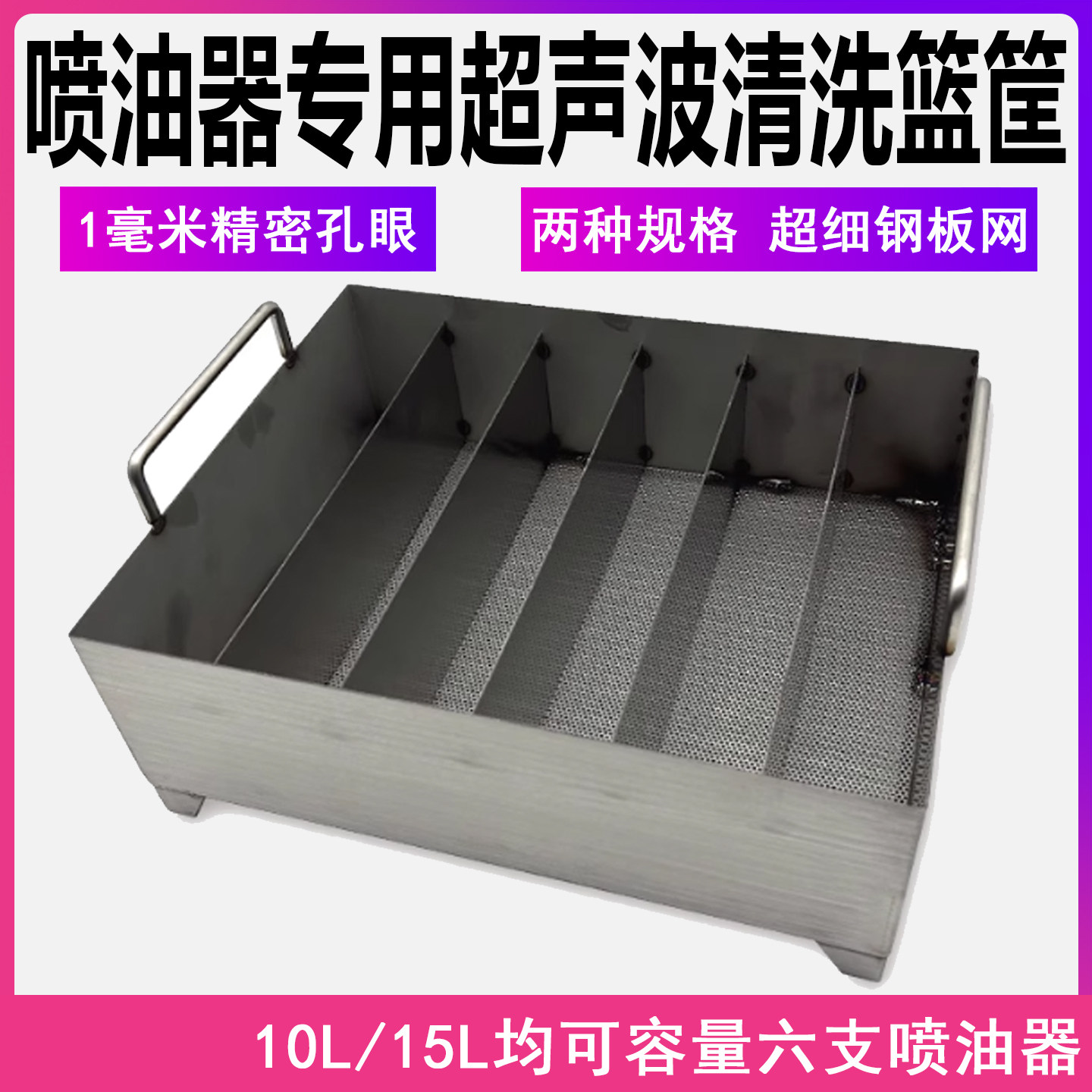 喷油器专用精密型超声波清洗篮筐10升15升超细孔眼
