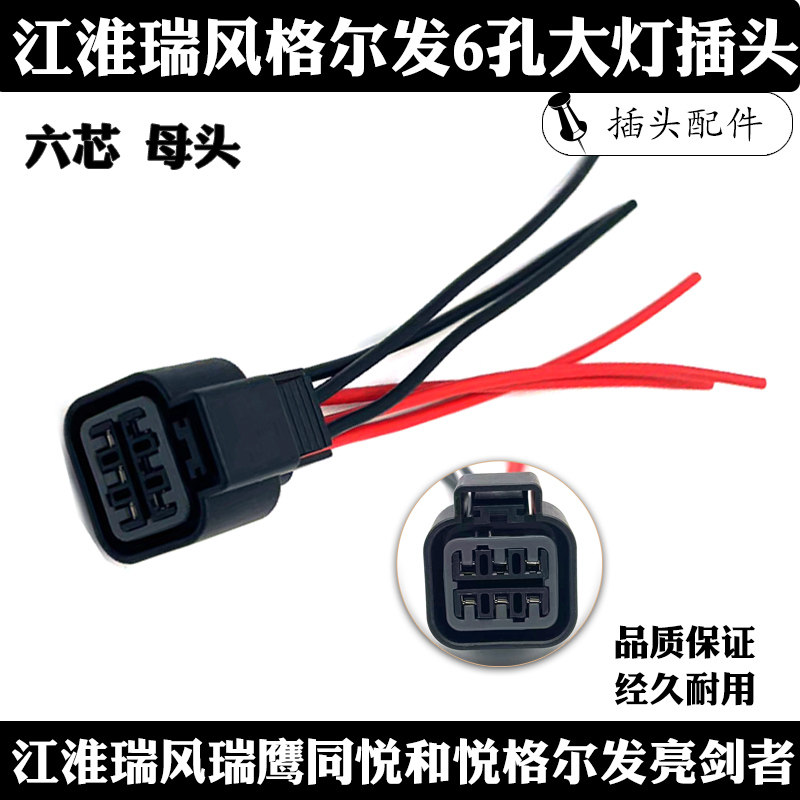 适用于江淮瑞风瑞鹰同悦和悦格尔发亮剑者 大灯插头 六芯母头