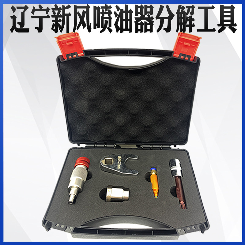 汽车维修电喷油嘴适用于辽宁新风专用电喷油嘴测量分解维修工具
