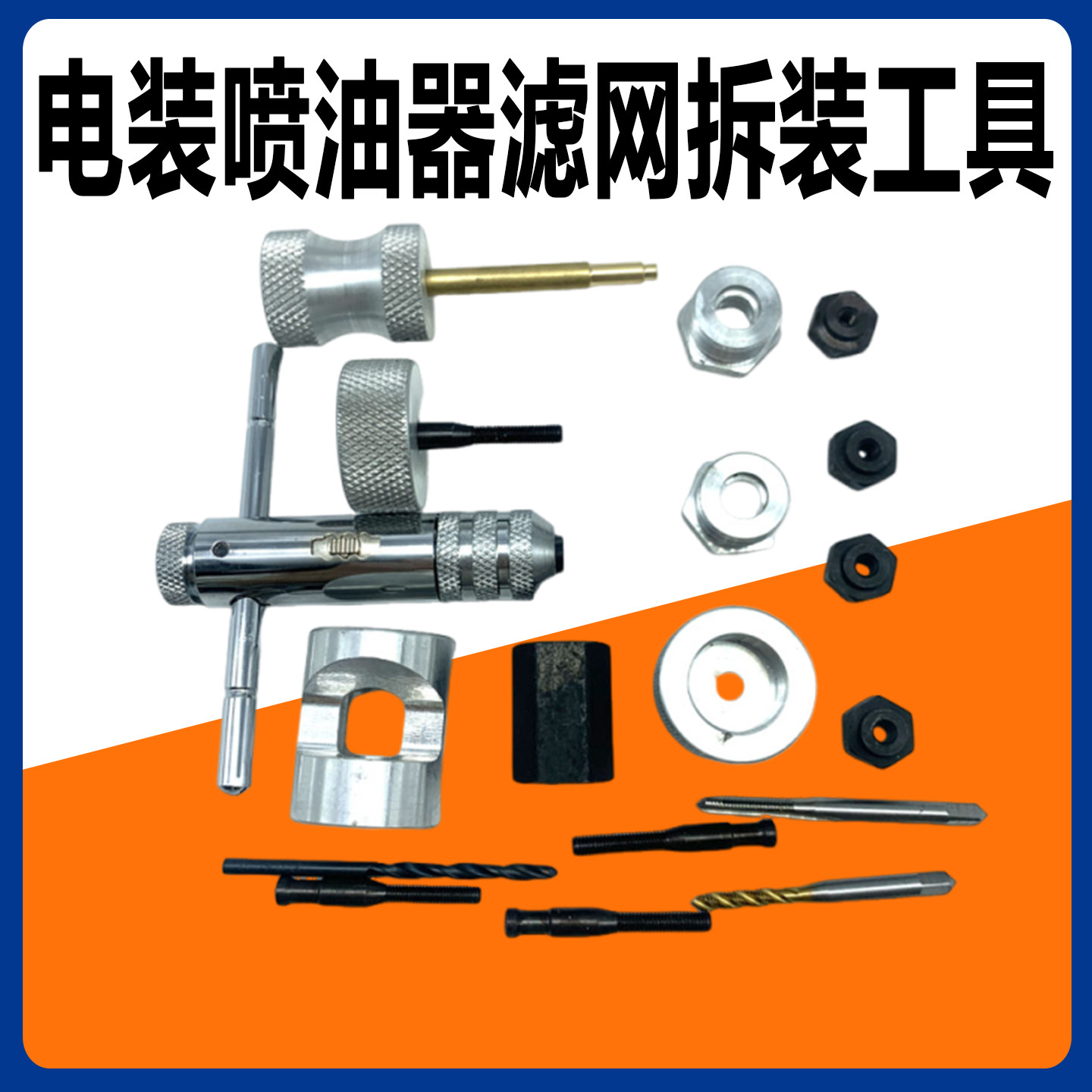 电喷油嘴滤网工具 适用于电装喷油器滤网拆装工具 滤网工具