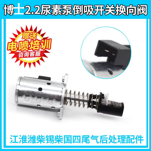博士2.2尿素泵回液电磁阀博士6.5尿素泵倒吸开关换向阀回液单向阀 - 封面