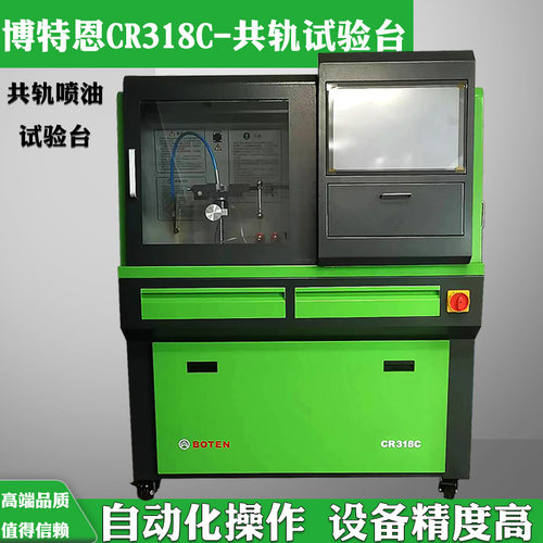 博特恩CR318C共轨喷油器试验台