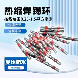 紧密包裹电线接头并线管子接线神器免压焊锡环热缩管防水接线端子