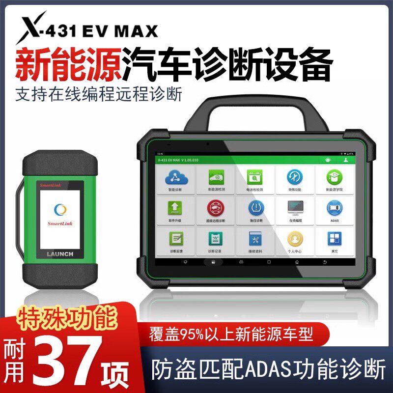 元征X431EVMAX新能源智能诊断仪