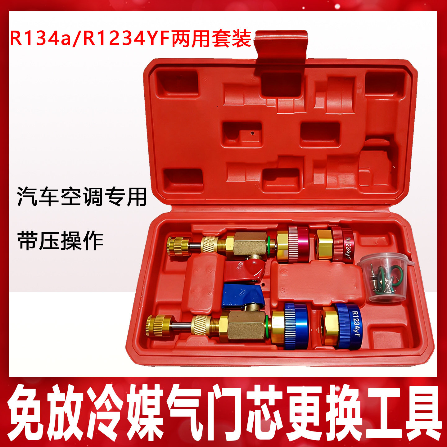 汽车R134a气门芯阀针快速更换拆卸工具空调维修扳手免放冷媒雪种