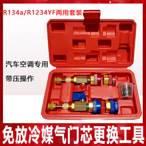 汽车R134a气门芯阀针快速更换拆卸工具空调维修扳手免放冷媒雪种