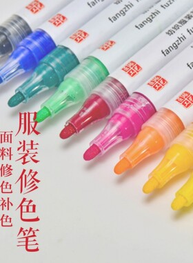 八四修复修色笔衣服修色固色