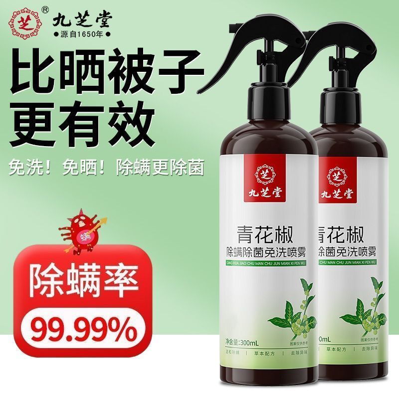 九芝堂青花椒除螨除菌喷雾剂青花椒植物去螨虫床上免洗杀菌家用除