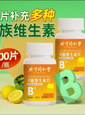 北京同仁堂朕皇B族维生素片瓶装100片B1B2B6B12B3B5B9B7维生素C片