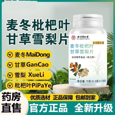 北京同仁堂朕皇麦冬枇杷叶甘草雪梨片120片官方正品保证