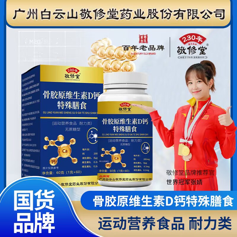 广州白云山敬修堂骨胶原维生素D钙片正品钙官方正品防伪图片