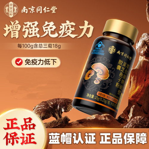 南京同仁堂破壁灵芝孢子粉胶囊60粒装蓝帽认证正品保证