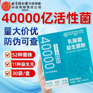 北京同仁堂内廷上用乳酸菌益生菌粉40000亿添加活性菌官方正品