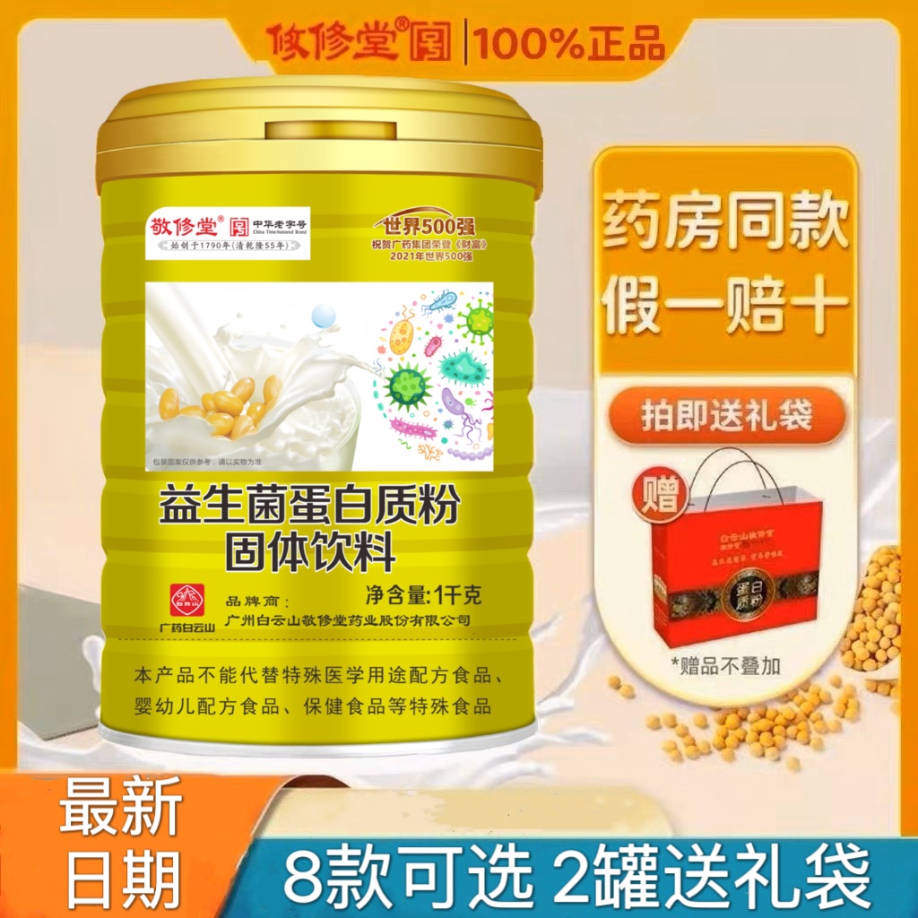 敬修堂益生菌蛋白质粉营养双菌种送礼好营养好官方正品