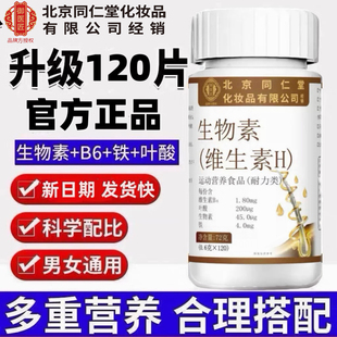 北京同仁堂御医匠生物素叶酸铁片维生素b6升级120片装官方正品