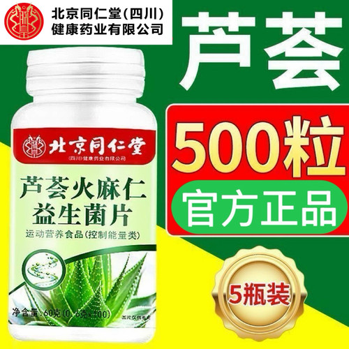 北京同仁堂朕皇芦荟火麻仁益生菌片100片官方正品保证