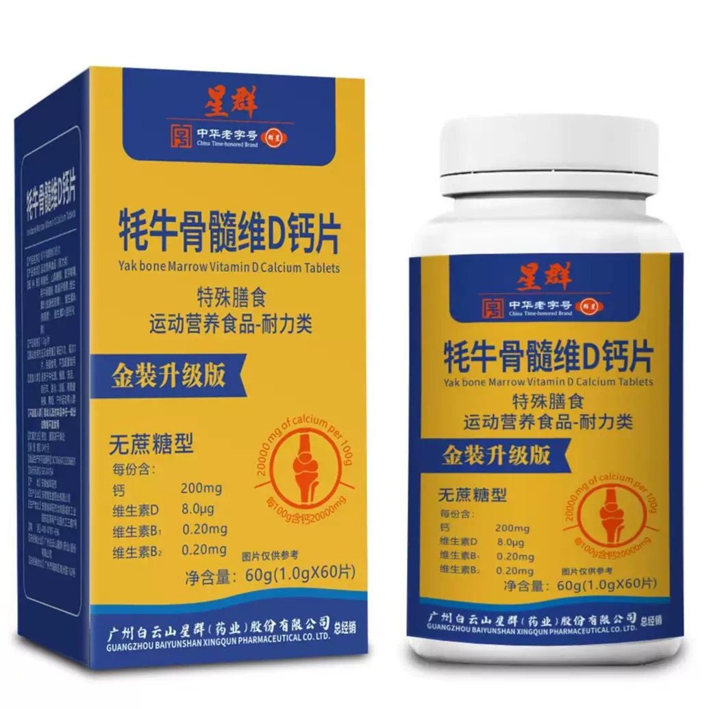 广州白云区星群牦牛骨髓维生素dD钙片B族正品保证60片