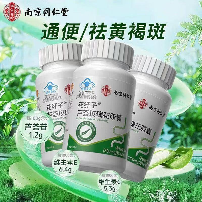 南京同仁堂乐家遐龄花纤子芦荟玫瑰花胶囊30粒装蓝帽认证