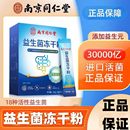南京同仁堂益生菌冻干粉30袋 保证 盒30000亿活菌添加官方正品
