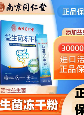 南京同仁堂益生菌冻干粉30袋/盒30000亿活菌添加官方正品保证