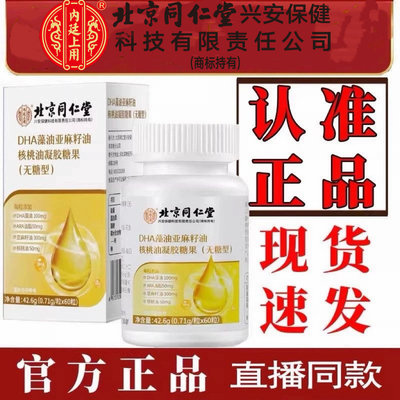北京同仁堂内廷上用 DHA藻油软胶囊核桃油亚麻籽油胶囊官方正品