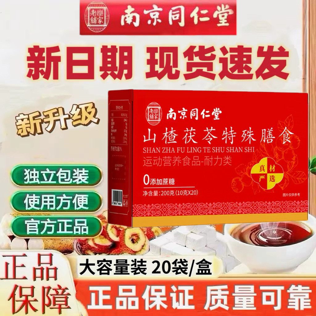 南京同仁堂山楂茯苓特殊膳食200克装20袋正品保证