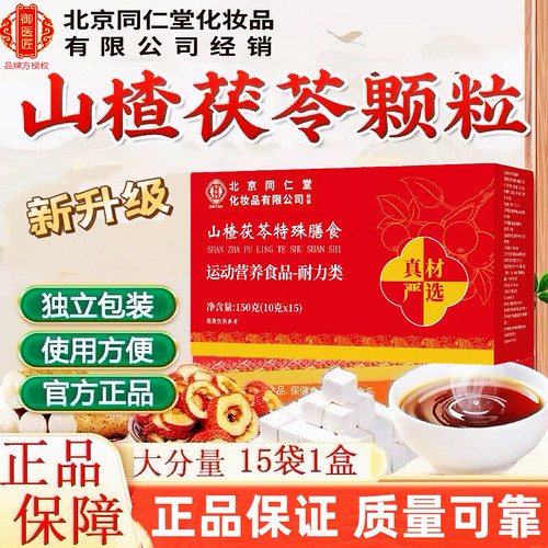北京同仁堂御医匠山楂茯苓颗粒150克装官方正品保证