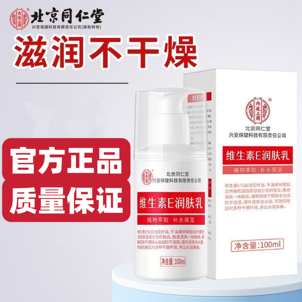 北京同仁堂维生素E润肤乳身体乳补水保湿国货正品质量保证