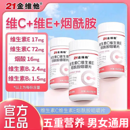 21金维他维生素C维生素E烟酰胺男女复合维生素咀嚼片官方正品