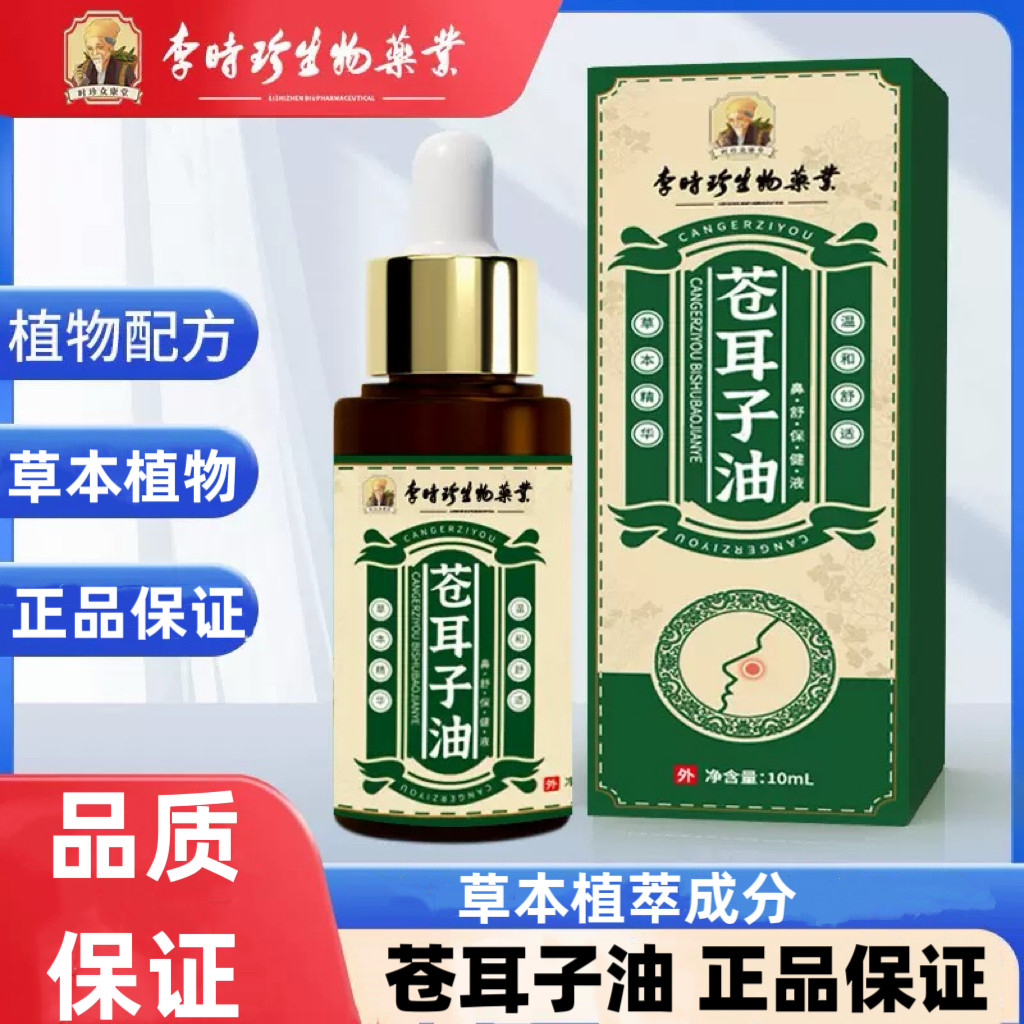 李时珍生物苍耳子油10毫升装正品保证