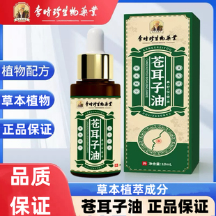 李时珍生物苍耳子油10毫升装正品保证