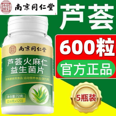南京同仁堂芦荟火麻仁益生菌片120片官方正品保证