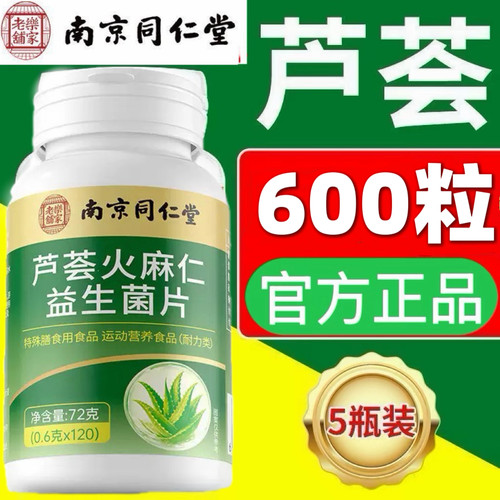 南京同仁堂芦荟火麻仁益生菌片120片官方正品保证