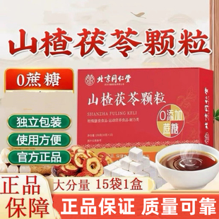 北京同仁堂朕皇山楂茯苓颗粒150克装 无蔗糖添加官方正品